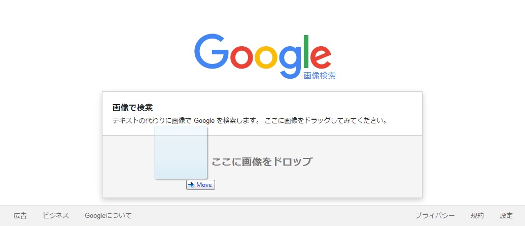 グーグル画像検索画面でファイルをドロップしているところ