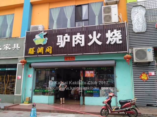 中国のロバ肉レストラン