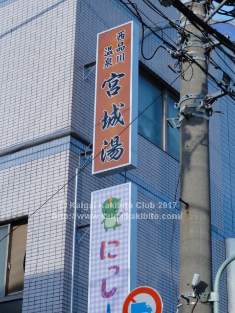 西品川温泉宮城湯外観