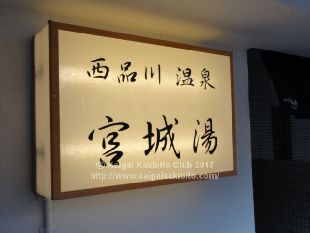 西品川温泉宮城湯の看板