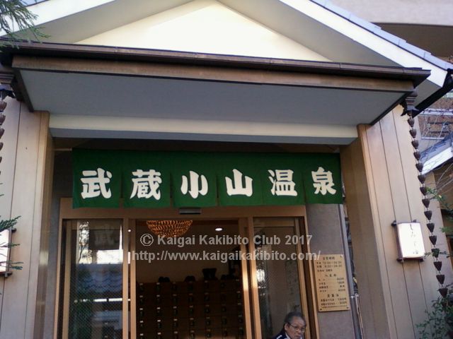 武蔵小山温泉清水湯入り口