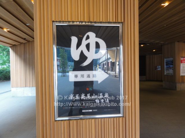 京王高尾山温泉の看板