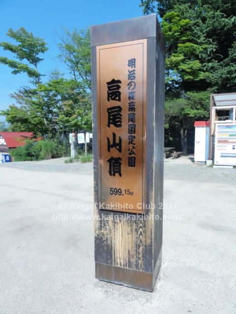 高尾山山頂