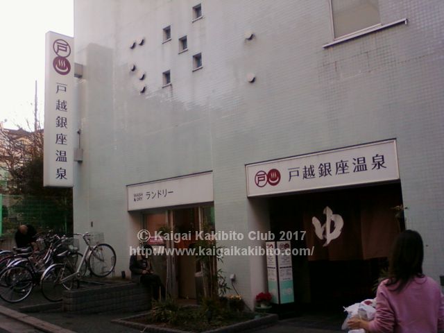 戸越銀座温泉外観