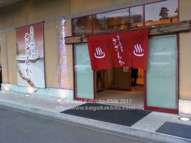 秦野天然温泉さざんかの入り口