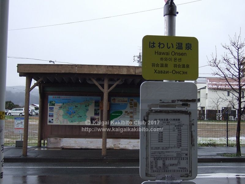 はわい温泉