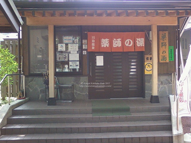 川治温泉薬師の湯