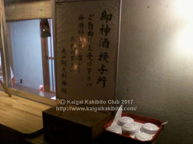 阿夫利神社下社の地下道のお神酒