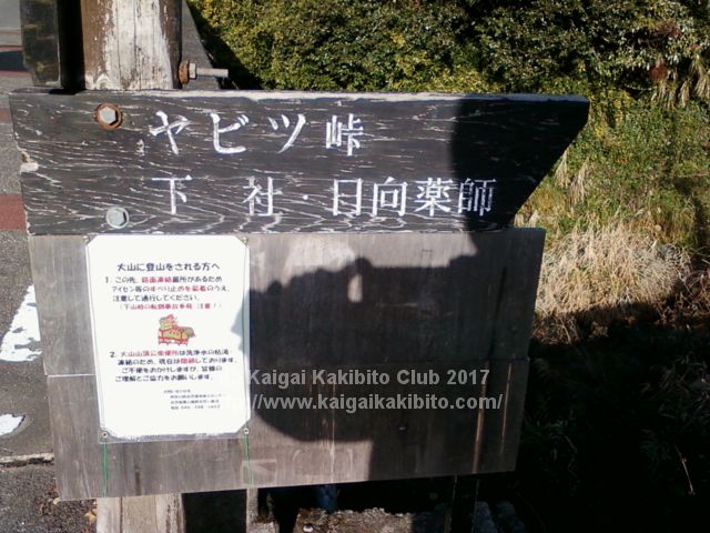 蓑毛の登山口