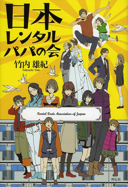 『日本レンタルパパの会』表紙
