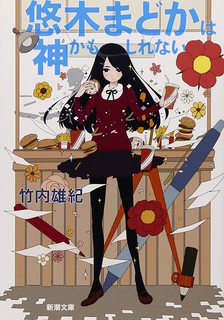 『悠木まどか』表紙