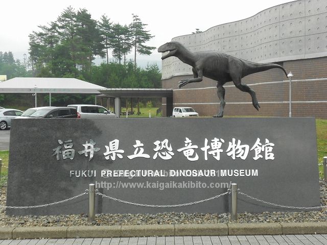 福井県立恐竜博物館