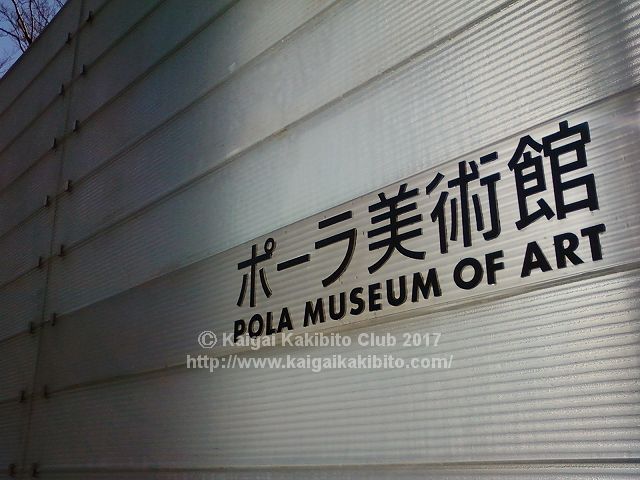ポーラ美術館