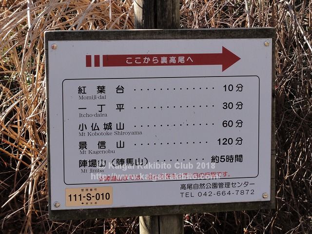 奥高尾縦走の所要時間を示す看板