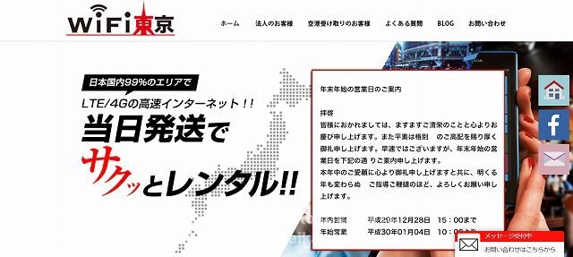 wifi東京の年末年始休業のお知らせ