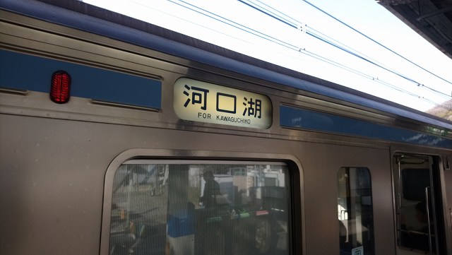 大月経由河口湖行きの列車