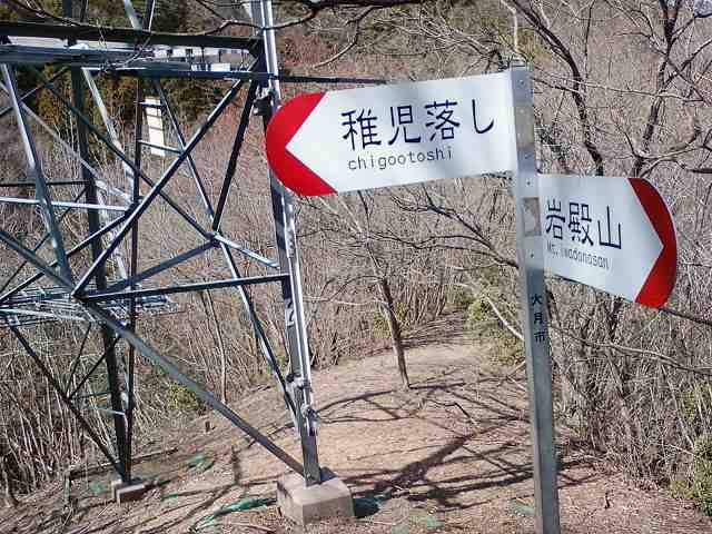 岩殿山から稚児落としへの登山道