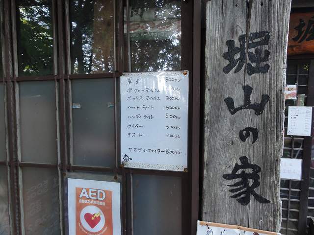大倉尾根の堀山の家