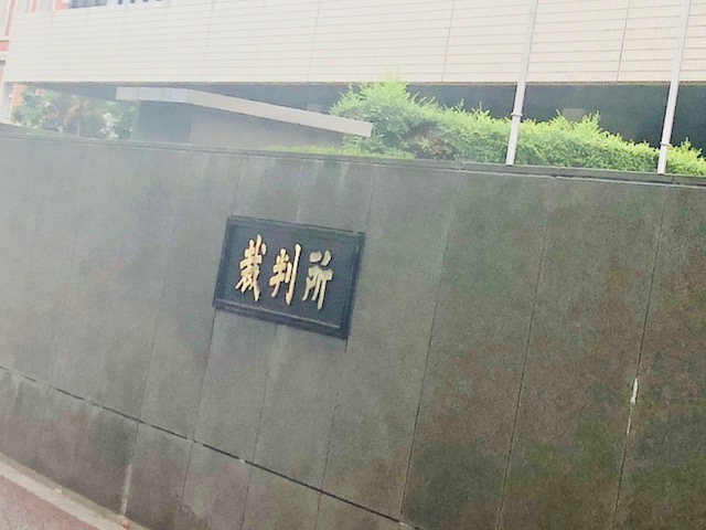 「裁判所」のプレート