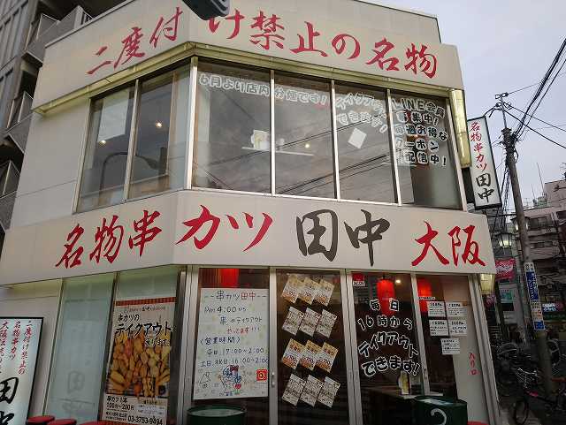 大田区池上の串カツ屋
