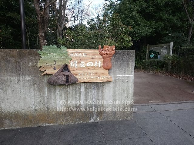 遺跡庭園「縄文の村」