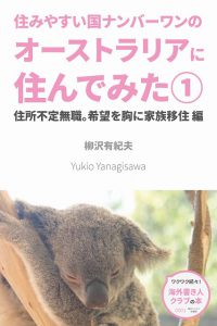 『オーストラリアに住んでみた』表紙