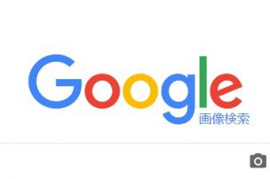 グーグル画像検索トップ画面