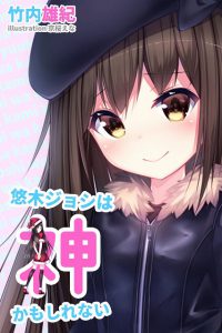 『悠木ジョシは神かもしれない』表紙