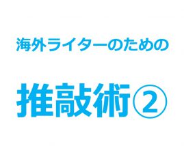 「海外ライターのための推敲術②」の文字