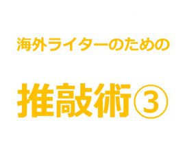 「海外ライターのための推敲術③」の文字