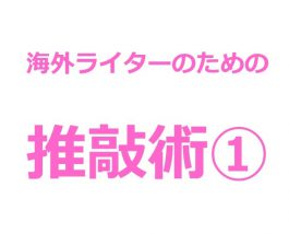 海外ライターのための推敲術①の文字