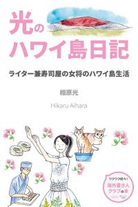 『光のハワイ島日記』の表紙