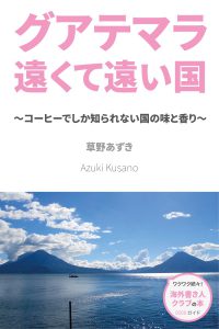 『グアテマラ　遠くて遠い国』表紙
