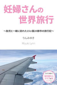 『妊婦さんの世界旅行』表紙