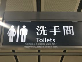 香港のトイレのマーク