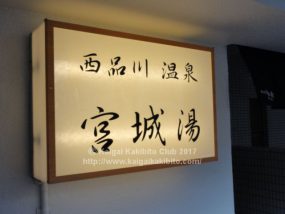 西品川温泉宮城湯の看板