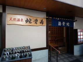 蛇骨湯