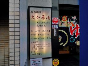 久が原湯