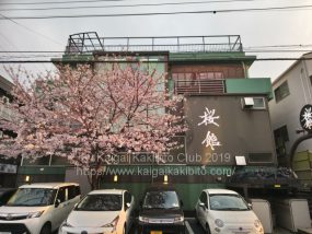 桜館の外観