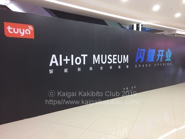 深圳の「AI +IoT MUSEUM」