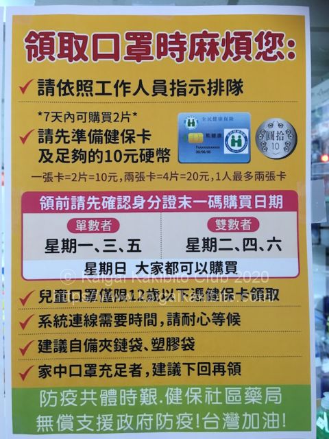 台北市内の薬局で貼られているマスク販売の決まりごとを記した張り紙