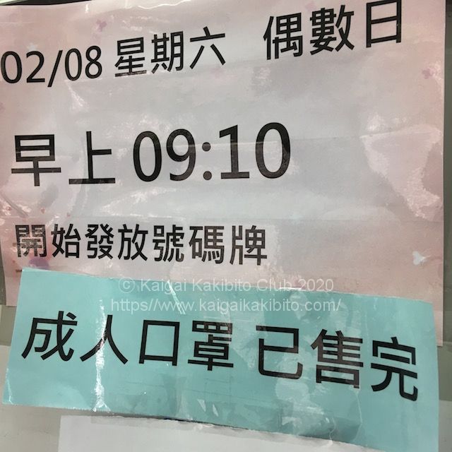 台北市内の薬局の張り紙。「整理券は9:10から、成人用のマスクは売り切れ」と記されています。