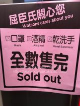マスク、消毒用アルコール、ハンドサニタイザー売り切れの表示。