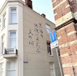 ライデンの壁に書かれた俳句