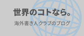 世界のコトなら。海外書き人クラブのブログ