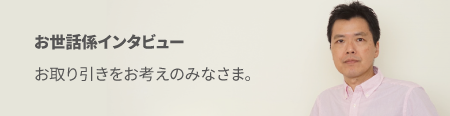 海外書き人インタビュー | お世話係に直截インタビュー