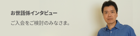 海外書き人インタビュー | お世話係に直截インタビュー